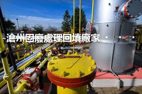 滄州固廢處理回填廠家，靠譜不？快來(lái)瞧瞧！